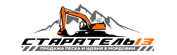 «Старатель13» — Продажа и доставка щебня, песка, грунта в Саранске и р.Мордовия